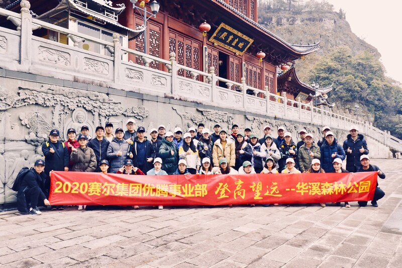 登高望遠，勇攀高峰