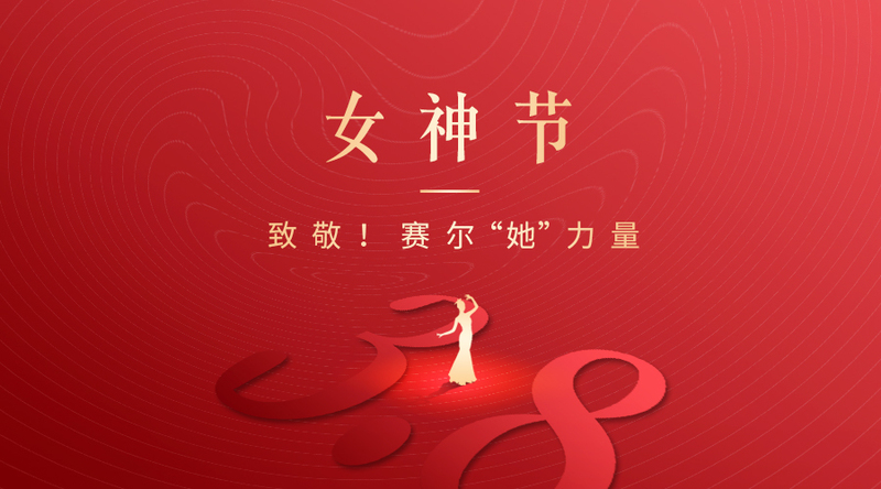 致敬！賽爾“她”力量