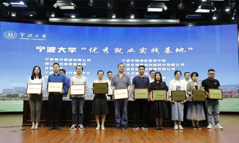 集團獲評為寧波大學“優秀就業實踐基地”