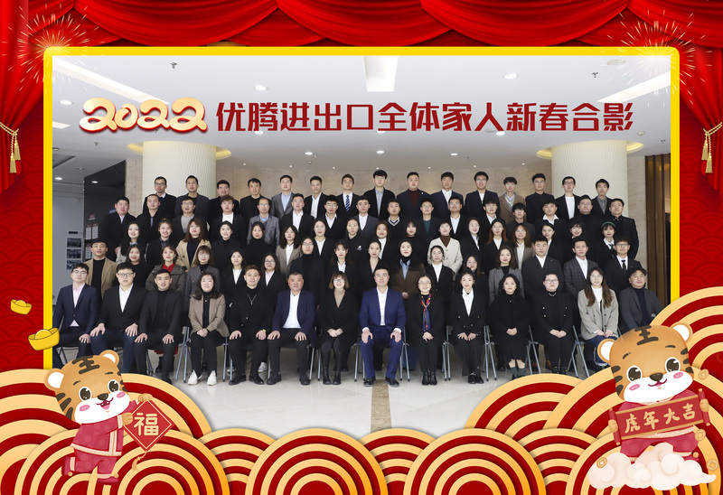 光榮與夢想 ——記2022 年優騰進出口年會