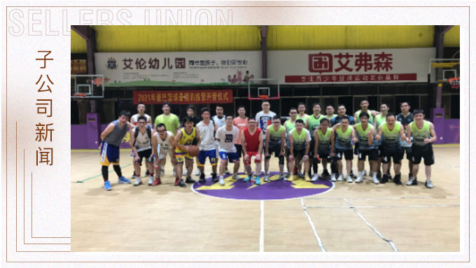 義烏籃球社開展內部籃球友誼賽：優(yōu)鼎VS集團聯(lián)隊