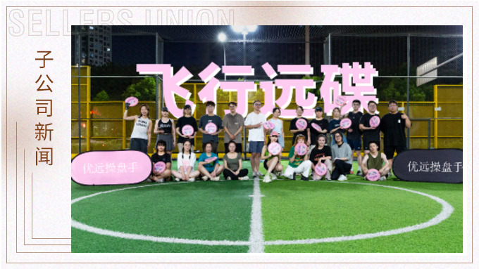 飛盤不落地，優遠不放棄