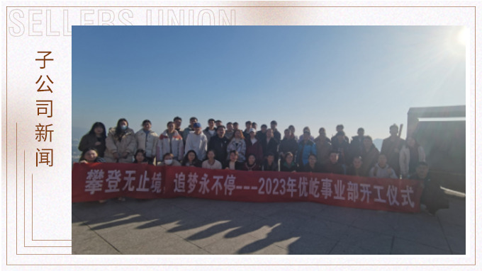 奮躍而上，再創佳績——記優屹2023年開工首日