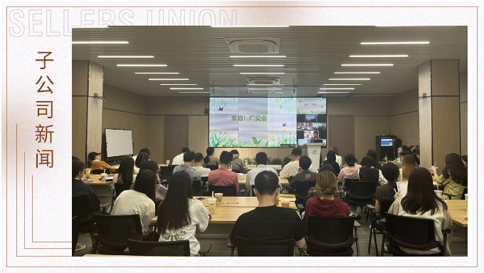 重啟！廣交會——景馳事業(yè)部舉行新一期淘金會