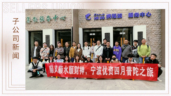 凈化心靈，祈愿之旅——記優(yōu)資普陀山之行