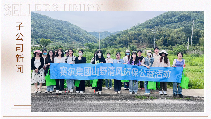 風煙山野，團結同行