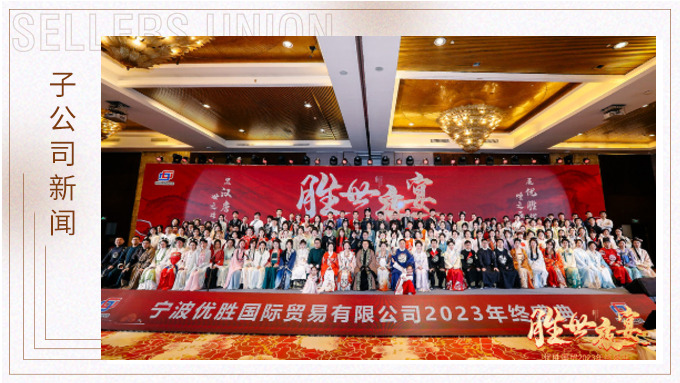 顯漢唐盛世，展優勝輝煌 ——優勝2023年終大會及漢唐主題年終盛典