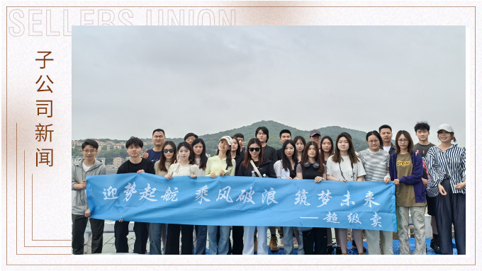 迎勢(shì)起航，乘風(fēng)破浪——記優(yōu)遠(yuǎn)超級(jí)賣舟山團(tuán)建之旅