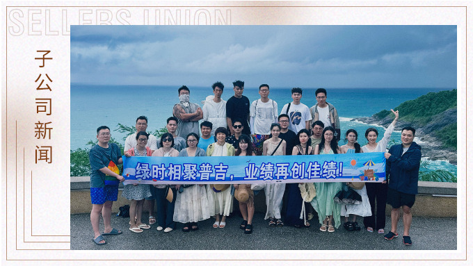 綠時(shí)相聚普吉，業(yè)績(jī)?cè)賱?chuàng)佳績(jī)！