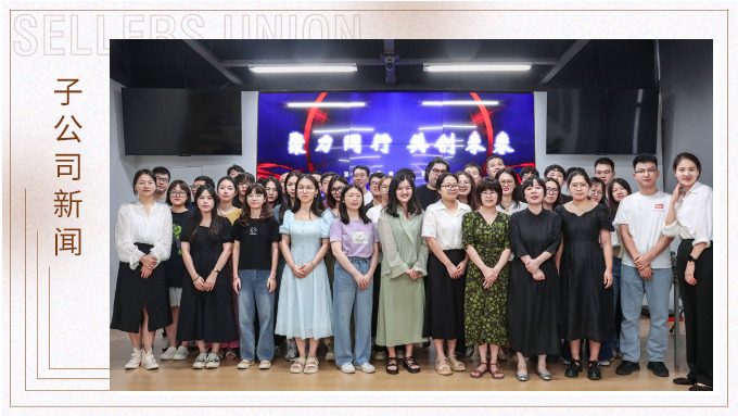 聚力同行，共創(chuàng)未來——記優(yōu)訊電商年中會(huì)議