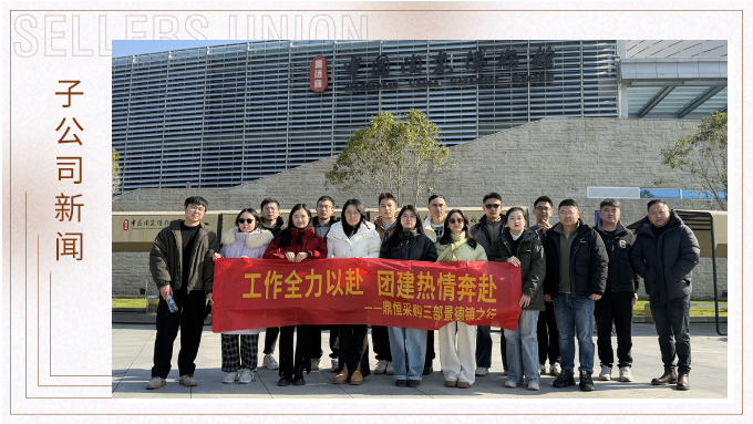 鼎恒采購三部景德鎮之行