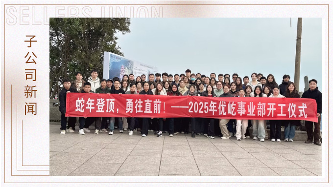 蛇年登頂，勇往直前！——2025年優屹事業部開工儀式