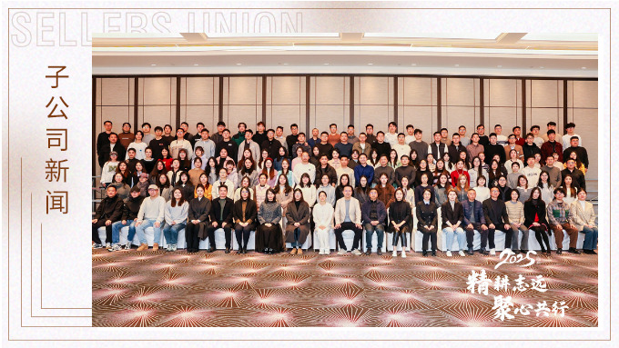 精耕志遠，聚心共行 ——記優達2024年終會議