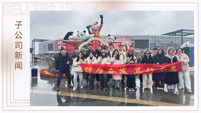 風雨同程，共赴成都團建之約