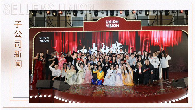 “一出好戲”，璀璨滬上 ——優景公司2024年度盛典完美謝幕