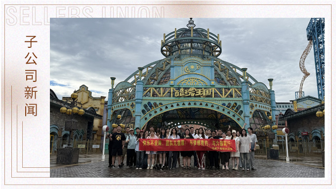 快樂不設限，團隊無極限——優越六部紹興團建