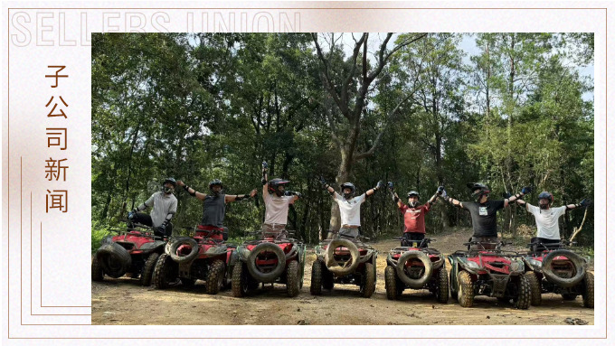 燃情越野，暖心沐湯——記優達跟單三組團建