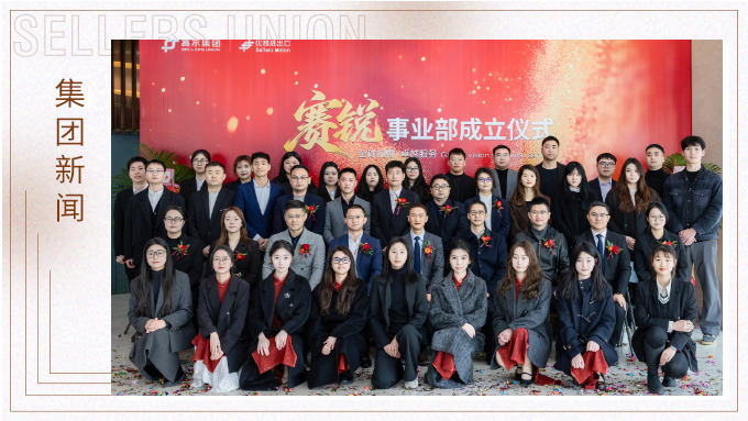 賽爾集團賽銳事業部成立