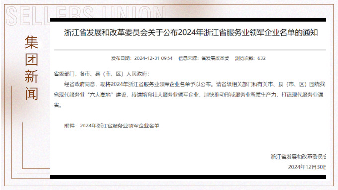 賽爾榮獲2024年浙江省服務業領軍企業稱號