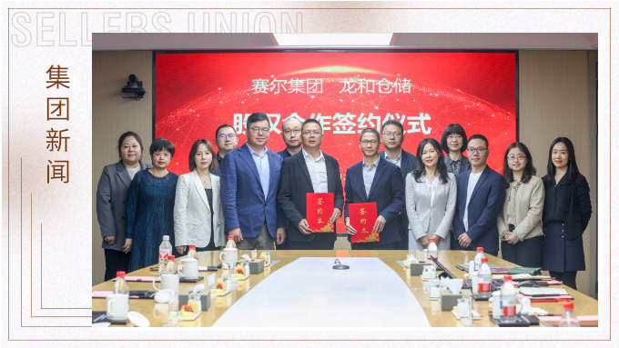賽爾集團與龍和倉儲舉行戰(zhàn)略參股投資簽約儀式