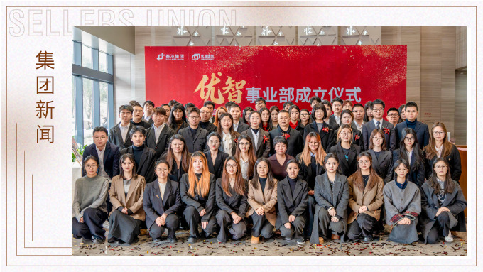 賽爾集團優(yōu)智事業(yè)部成立