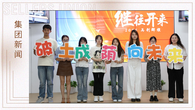 賽爾2025年度“金苗獎(jiǎng)”頒獎(jiǎng)儀式圓滿落幕