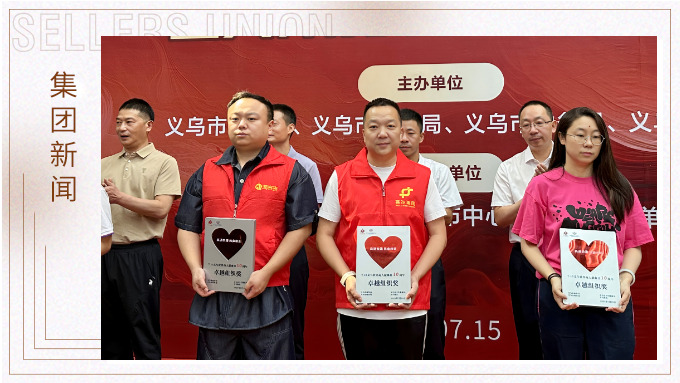 賽爾受邀出席第十屆義烏世界商人獻(xiàn)血日活動(dòng)