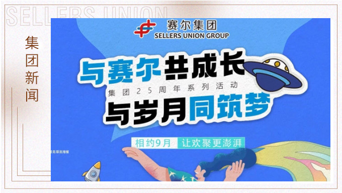 與賽爾共成長，與歲月同筑夢丨賽爾集團(tuán)成立25周年系列活動回顧