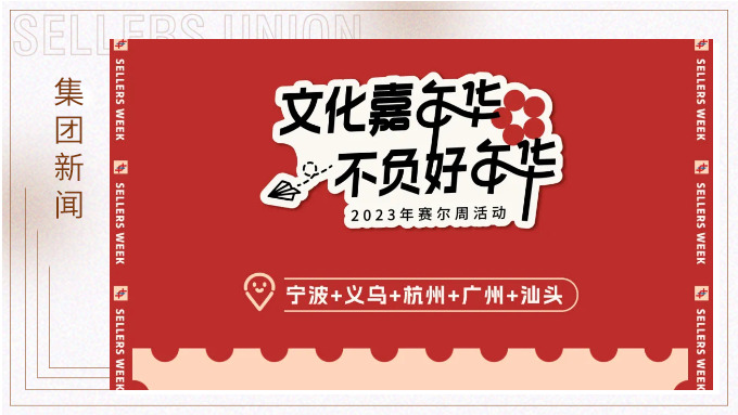 文化嘉年華，不負(fù)好年華丨賽爾周活動(dòng)精彩快閃