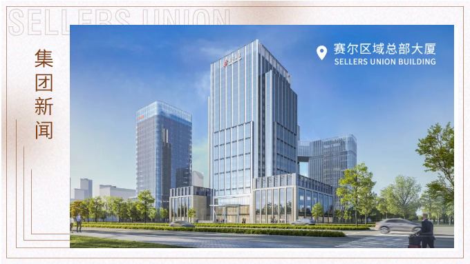 賽爾集團(tuán)高質(zhì)量發(fā)展與演進(jìn)之路