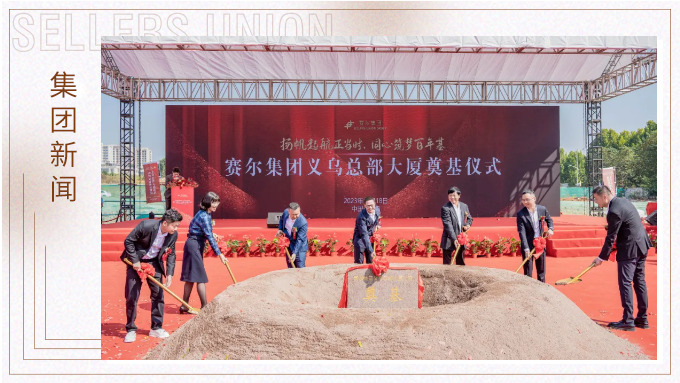 揚(yáng)帆起航正當(dāng)時(shí)，同心筑夢(mèng)百年基——賽爾集團(tuán)義烏總部大廈奠基儀式隆重舉行