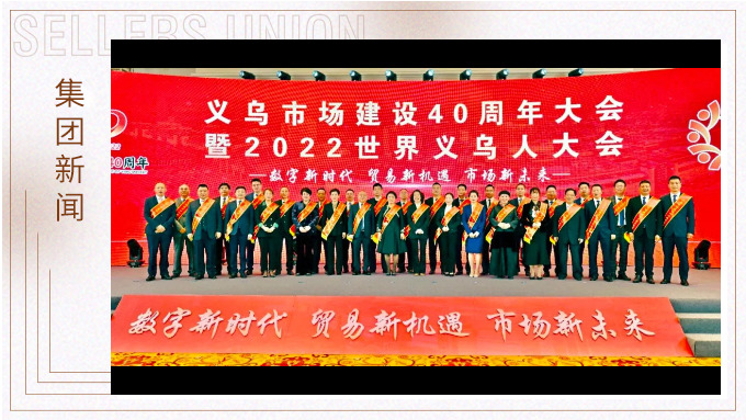 17年，與義烏市場互相成就——錢天鋒副董事長榮獲義烏市場建設40周年“經營模范四十佳”