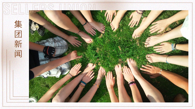 賽爾集團善基金：我們都是一家人