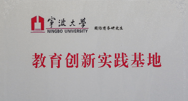 寧波大學 教育創新實踐基地