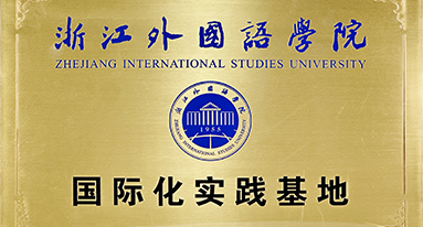 浙江外國語學院 國際化實踐基地