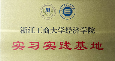 浙江工商大學經濟學院 實習時間基地